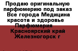 Продаю оригинальную парфюмерию под заказ - Все города Медицина, красота и здоровье » Парфюмерия   . Красноярский край,Железногорск г.